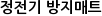 정전기 방지매트