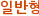 일반형