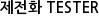 제전화 TESTER