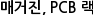 매거진, PCB 랙