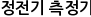 정전기 측정기