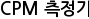 CPM 측정기