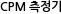 CPM 측정기