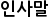 인사말